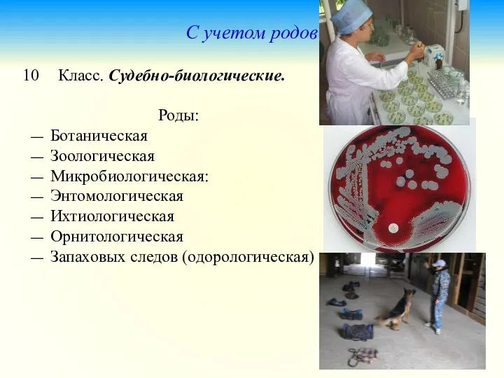 С учетом родов Класс. Судебно-биологические. Роды: — Ботаническая — Зоологическая —