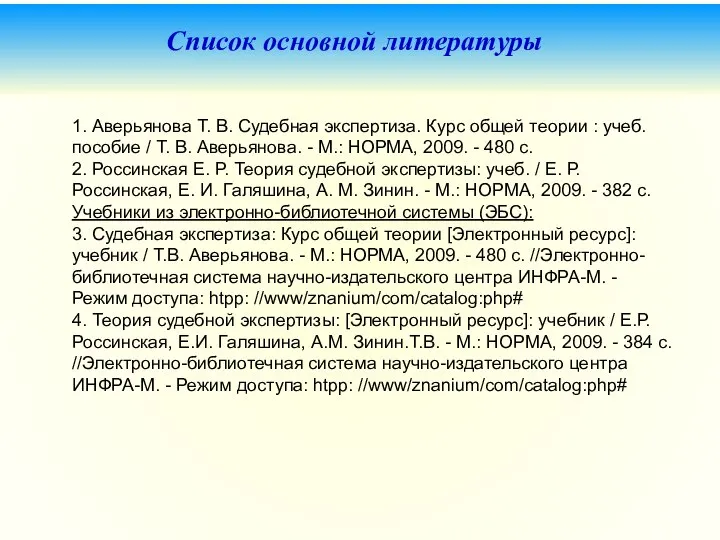 Список основной литературы 1. Аверьянова Т. В. Судебная экспертиза. Курс общей