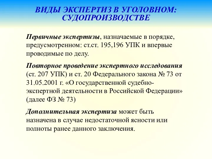 ВИДЫ ЭКСПЕРТИЗ В УГОЛОВНОМ: СУДОПРОИЗВОДСТВЕ Первичные экспертизы, назначаемые в порядке, предусмотренном: