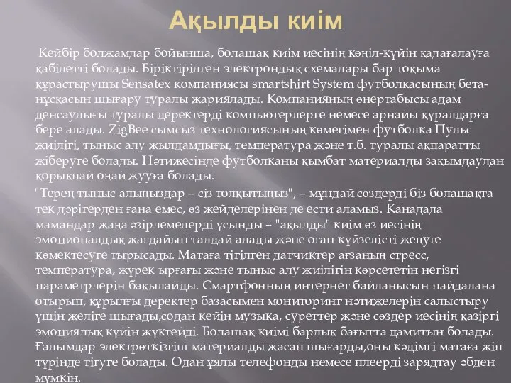 Ақылды киім Кейбір болжамдар бойынша, болашақ киім иесінің көңіл-күйін қадағалауға қабілетті