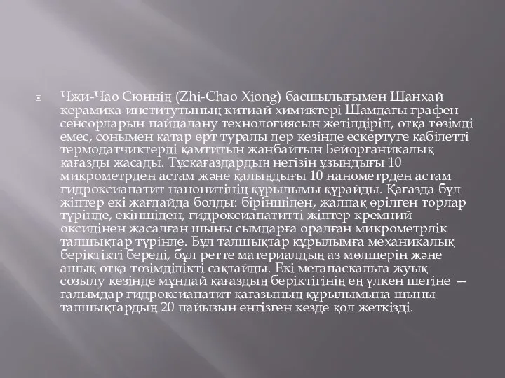 Чжи-Чао Сюннің (Zhi-Chao Xiong) басшылығымен Шанхай керамика институтының китиай химиктері Шамдағы