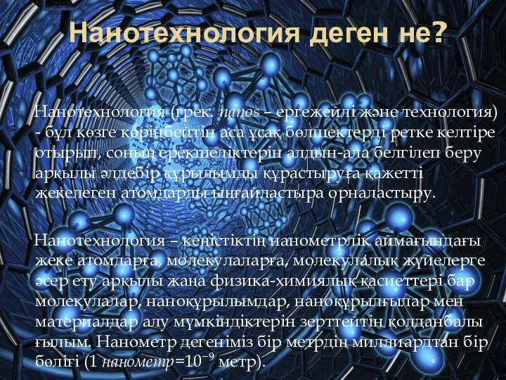 Нанотехнология деген не? Нанотехнология (грек. nanos – ергежейлі және технология) -