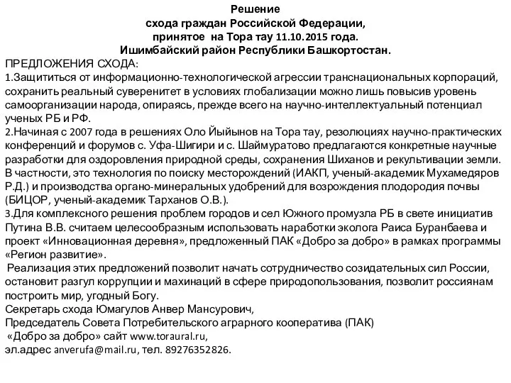 Решение схода граждан Российской Федерации, принятое на Тора тау 11.10.2015 года.