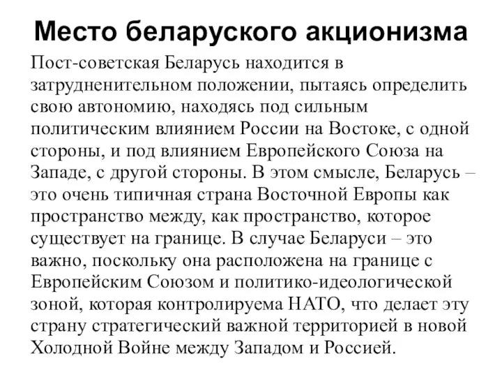 Место беларуского акционизма Пост-советская Беларусь находится в затрудненительном положении, пытаясь определить