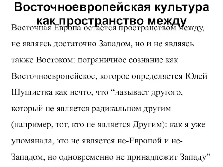 Восточноевропейская культура как пространство между Восточная Европа остаётся пространством между, не