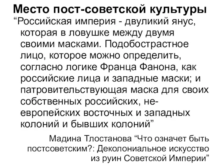 Место пост-советской культуры “Российская империя - двуликий янус, которая в ловушке