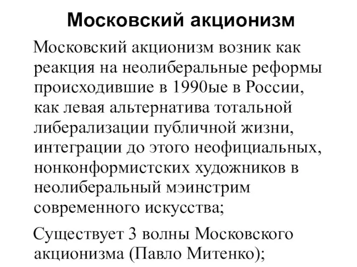 Московский акционизм Московский акционизм возник как реакция на неолиберальные реформы происходившие