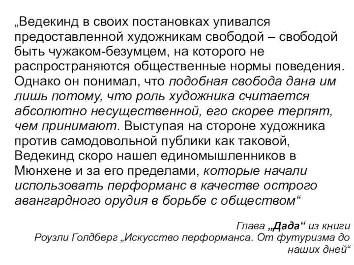 „Ведекинд в своих постановках упивался предоставленной художникам свободой – свободой быть