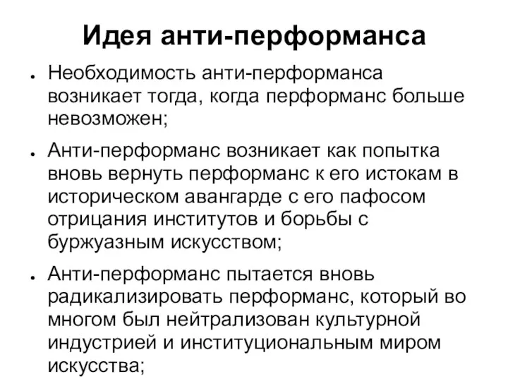 Идея анти-перформанса Необходимость анти-перформанса возникает тогда, когда перформанс больше невозможен; Анти-перформанс