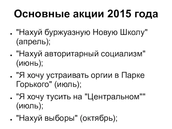 Основные акции 2015 года "Нахуй буржуазную Новую Школу" (апрель); "Нахуй авторитарный