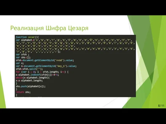 Реализация Шифра Цезаря 8/11