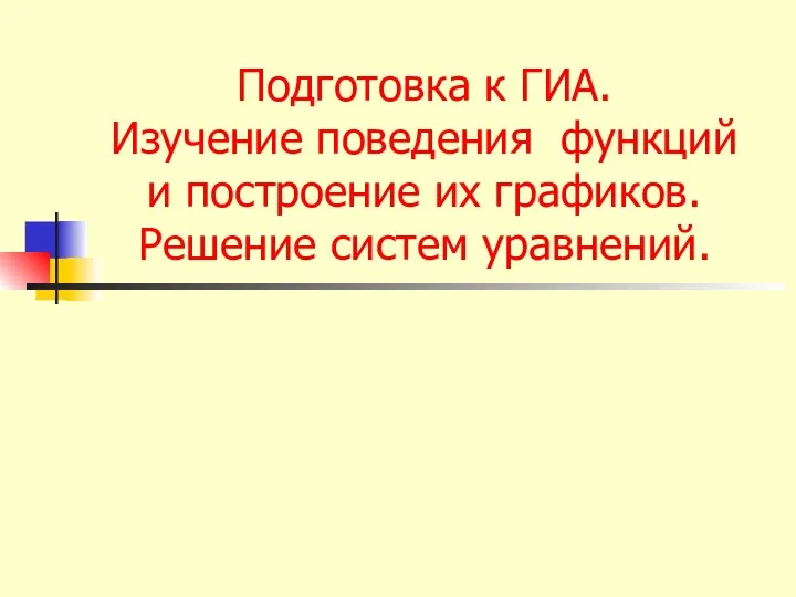 Подготовка к ГИА. Изучение поведения функций и построение их графиков. Решение систем уравнений