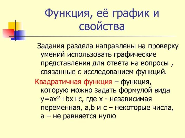 Функция, её график и свойства Задания раздела направлены на проверку умений