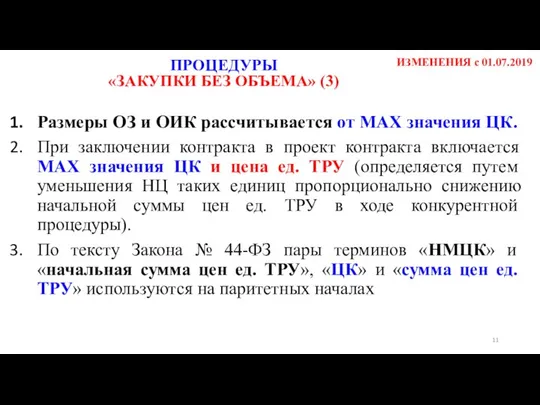 Размеры ОЗ и ОИК рассчитывается от MAX значения ЦК. При заключении