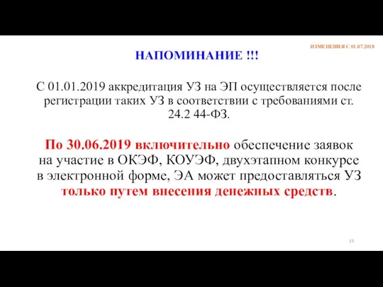 ИЗМЕНЕНИЯ С 01.07.2018 С 01.01.2019 аккредитация УЗ на ЭП осуществляется после