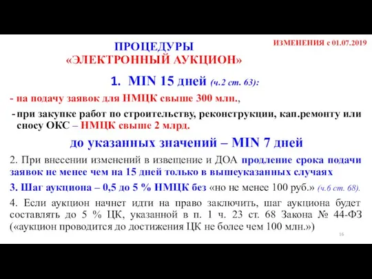 MIN 15 дней (ч.2 ст. 63): - на подачу заявок для