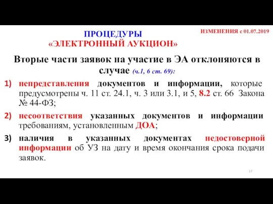 Вторые части заявок на участие в ЭА отклоняются в случае (ч.1,