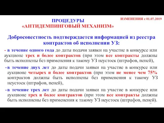 Добросовестность подтверждается информацией из реестра контрактов об исполнении УЗ: - в