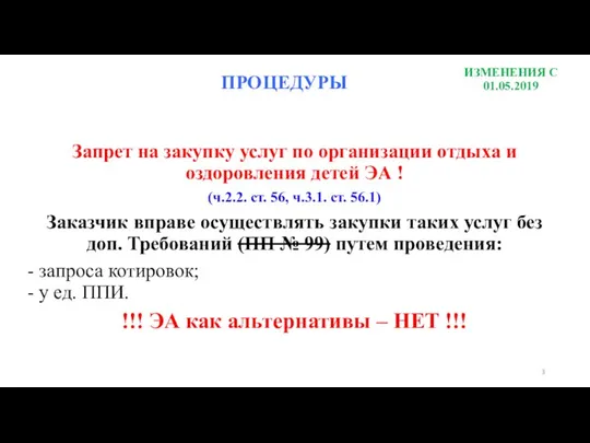 ИЗМЕНЕНИЯ С 01.05.2019 Запрет на закупку услуг по организации отдыха и