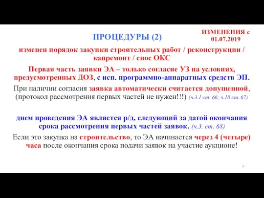 ИЗМЕНЕНИЯ c 01.07.2019 изменен порядок закупки строительных работ / реконструкции /