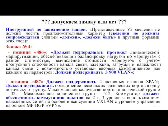 ??? допускаем заявку или нет ??? Инструкцией по заполнению заявок: «Представленные