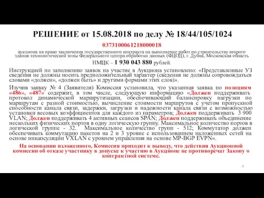 РЕШЕНИЕ от 15.08.2018 по делу № 18/44/105/1024 0373100061218000018 аукциона на право