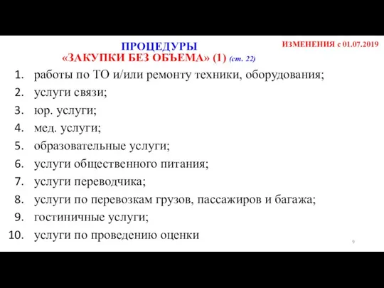 работы по ТО и/или ремонту техники, оборудования; услуги связи; юр. услуги;