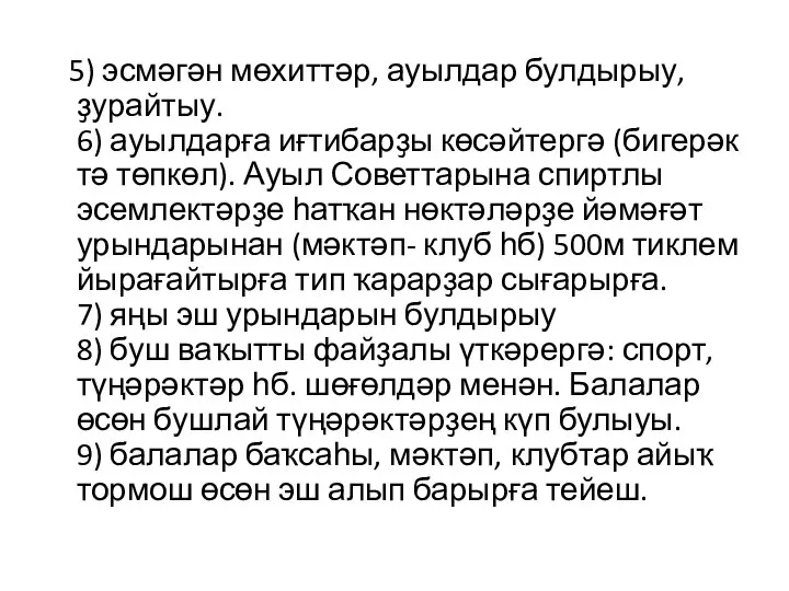 5) эсмәгән мөхиттәр, ауылдар булдырыу, ҙурайтыу. 6) ауылдарға иғтибарҙы көсәйтергә (бигерәк