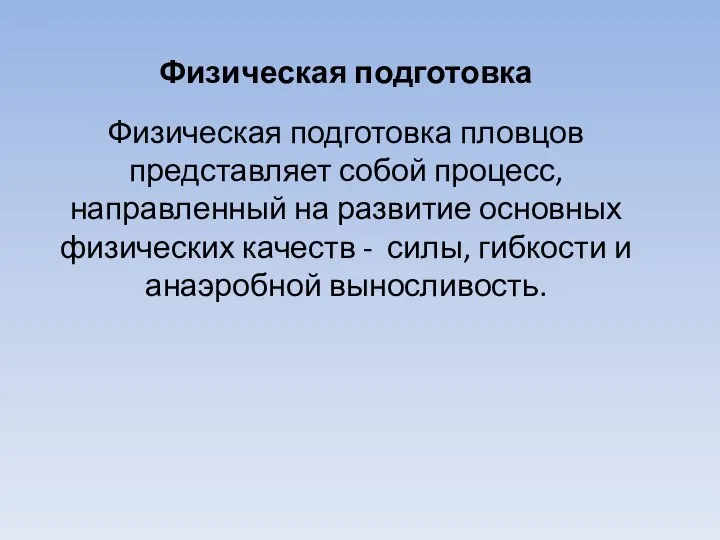 Физическая подготовка Физическая подготовка пловцов представляет собой процесс, направленный на развитие