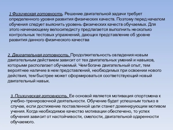 1 Физическая готовность. Решение двигательной задачи требует определенного уровня развития физических