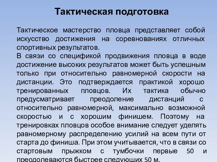 Тактическая подготовка Тактическое мастерство пловца представляет собой искусство достижения на соревнованиях