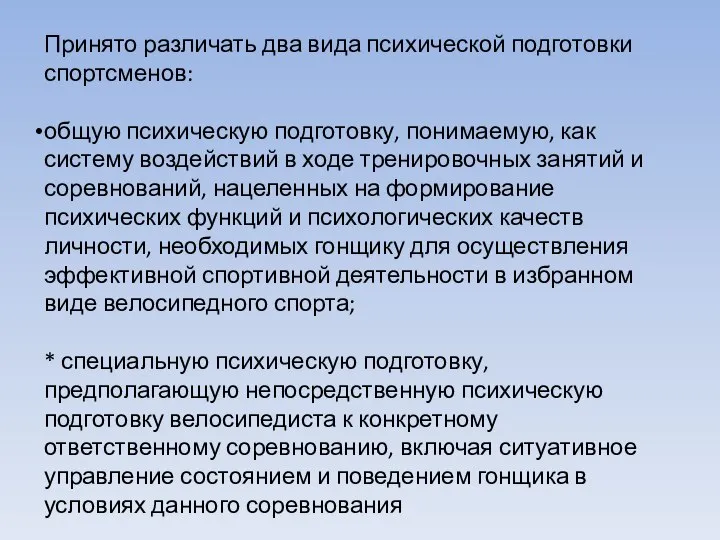 Принято различать два вида психической подготовки спортсменов: общую психическую подготовку, понимаемую,