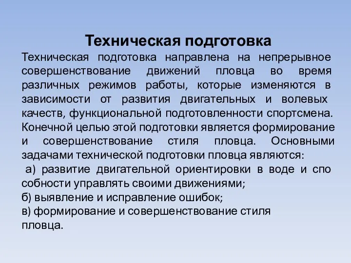 Техническая подготовка Техническая подготовка направлена на непрерывное совер­шенствование движений пловца во