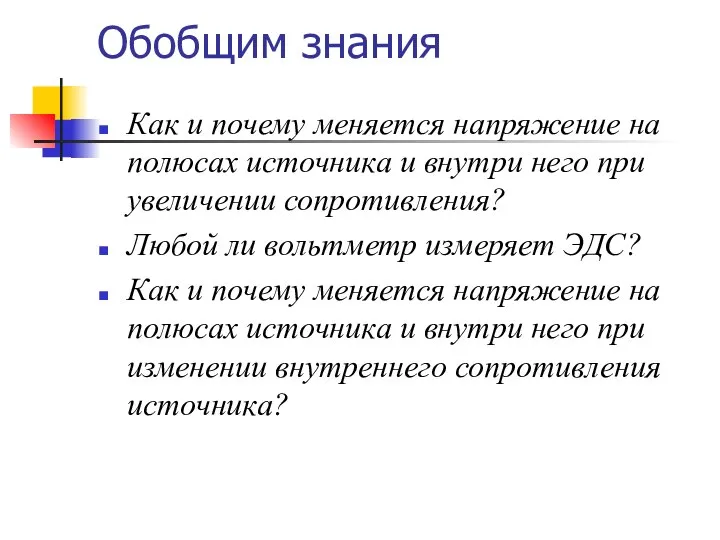 Как и почему меняется напряжение на полюсах источника и внутри него