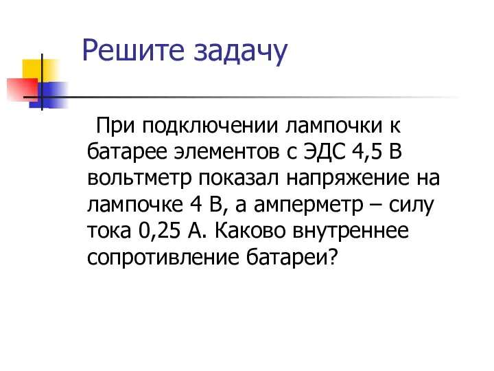 Решите задачу При подключении лампочки к батарее элементов с ЭДС 4,5