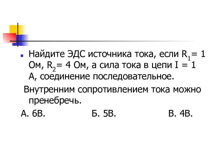 Найдите ЭДС источника тока, если R1= 1 Ом, R2= 4 Ом,