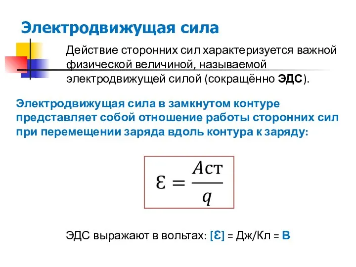 Электродвижущая сила Действие сторонних сил характеризуется важной физической величиной, называемой электродвижущей