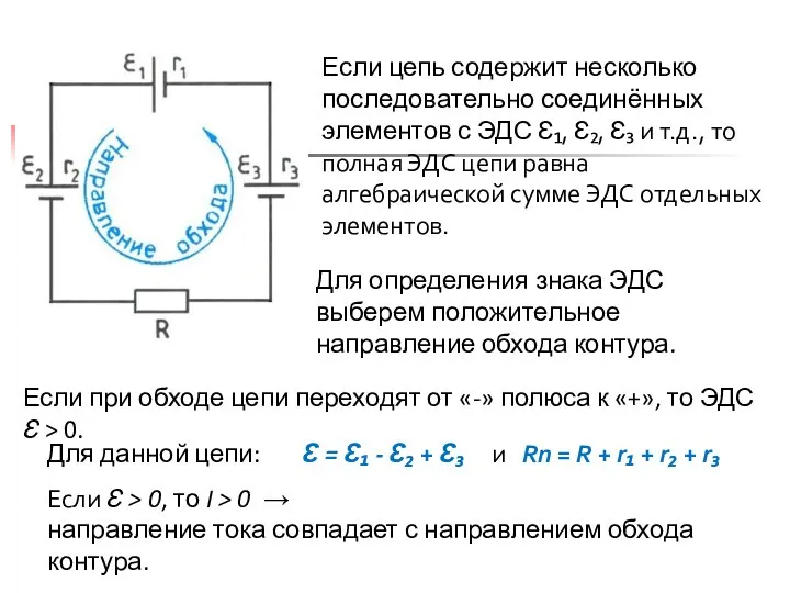 Если цепь содержит несколько последовательно соединённых элементов с ЭДС Ɛ₁, Ɛ₂,