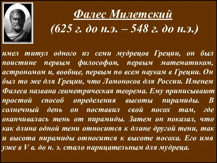 ЛИТЕРАТУРА Фалес Милетский (625 г. до н.э. – 548 г. до