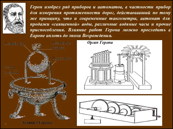 ЛИТЕРАТУРА Герон изобрел ряд приборов и автоматов, в частности прибор для