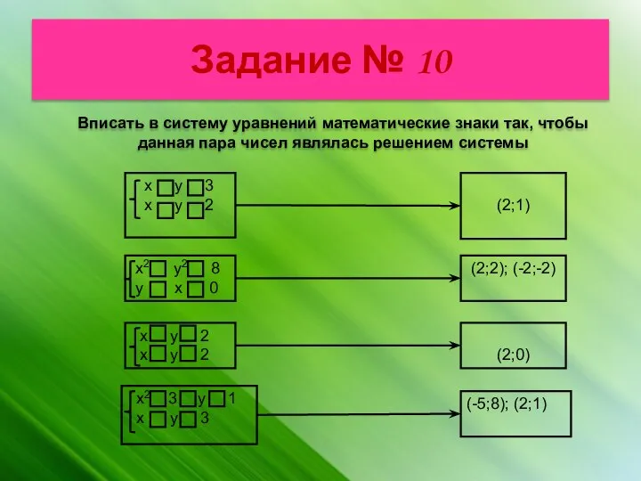 Задание № 10 Вписать в систему уравнений математические знаки так, чтобы