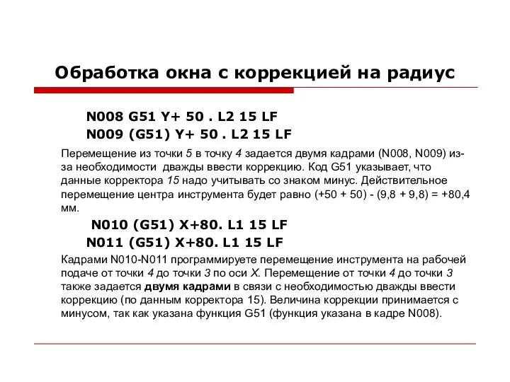 Обработка окна с коррекцией на радиус N008 G51 Y+ 50 .