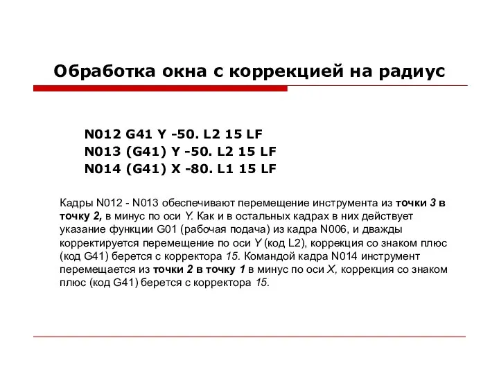 Обработка окна с коррекцией на радиус N012 G41 Y -50. L2