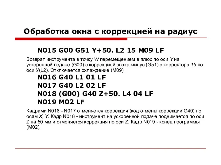 Обработка окна с коррекцией на радиус N015 G00 G51 Y+50. L2