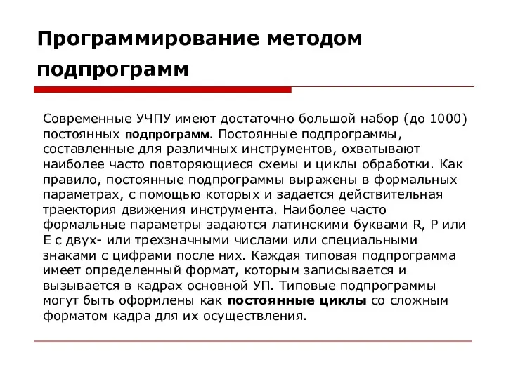 Программирование методом подпрограмм Современные УЧПУ имеют достаточно большой набор (до 1000)