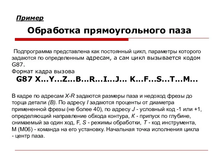 Пример Обработка прямоугольного паза Подпрограмма представлена как постоянный цикл, параметры которого