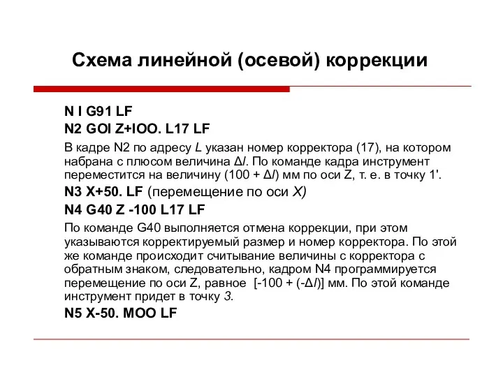 Схема линейной (осевой) коррекции N I G91 LF N2 GOI Z+IOO.