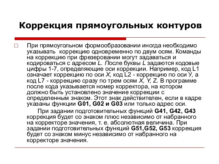 Коррекция прямоугольных контуров При прямоугольном формообразовании иногда необходимо указывать коррекцию одновременно