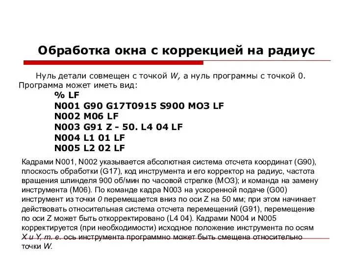 Обработка окна с коррекцией на радиус Нуль детали совмещен с точкой