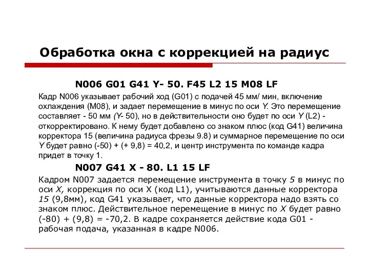 Обработка окна с коррекцией на радиус N006 G01 G41 Y- 50.